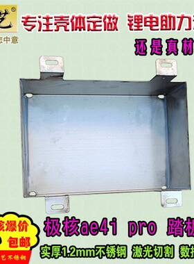 极核ae4i Pjro 踏板仓 不锈钢极核踏板仓 改装极核锂电仓