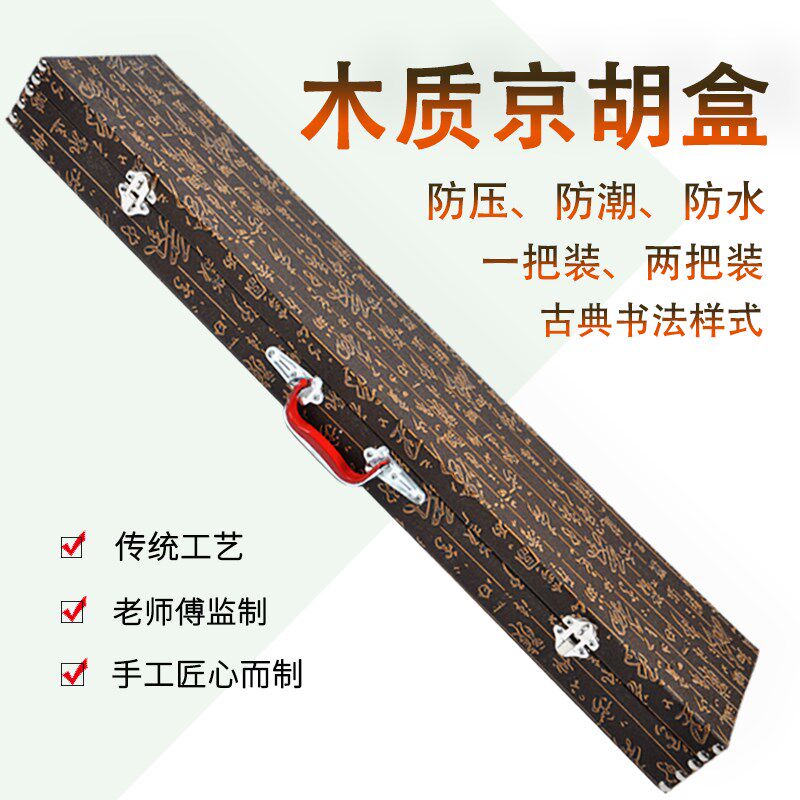 京胡配件京胡琴盒一把装可装两把C高档木制京胡盒子专业乐器京胡