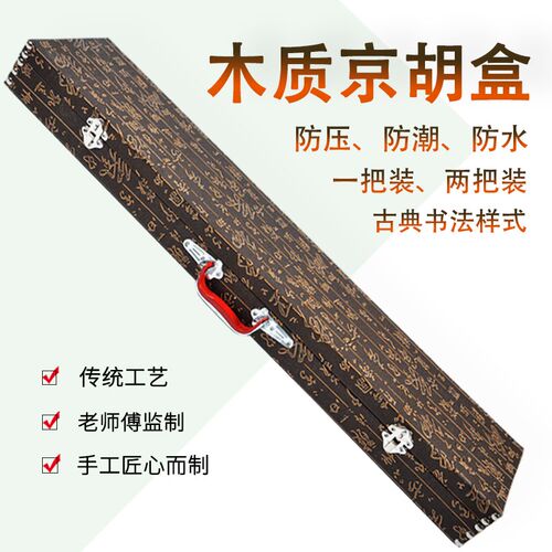 京胡配件京胡琴盒一把装可装两把C高档木制京胡盒子专业乐器京胡