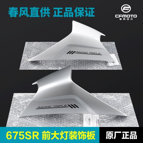 春风675SR-R前大灯护罩CF650-10车头外壳护板塑料件Z导流罩配件