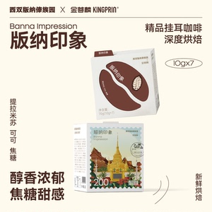 金菩麟傣族园精品手冲挂耳黑咖啡