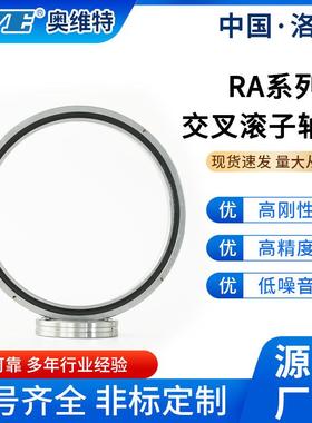 洛阳奥维特RA15008交叉滚子轴承五轴数控机床机器狗雷达薄壁轴承