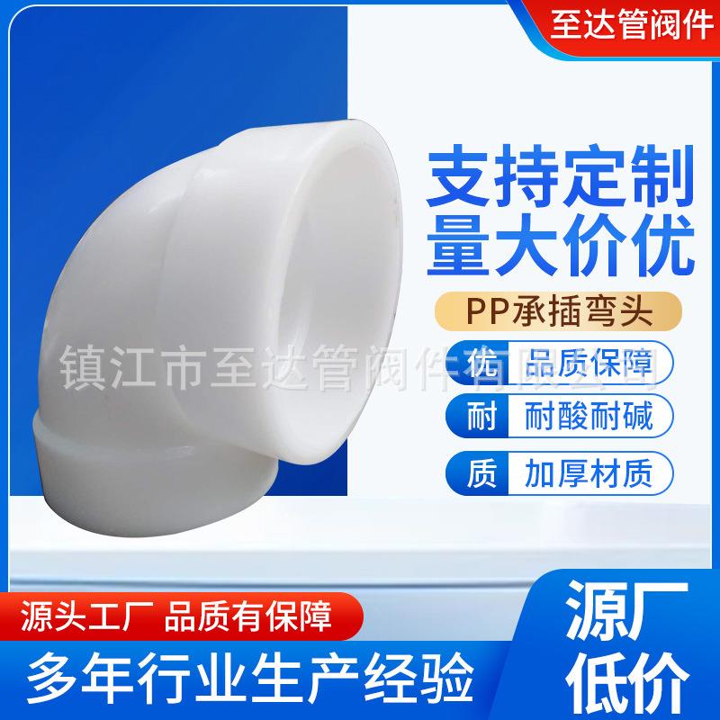 现货pp承插弯头聚丙烯FRPP热熔承插弯头pp弯头化工防腐管道