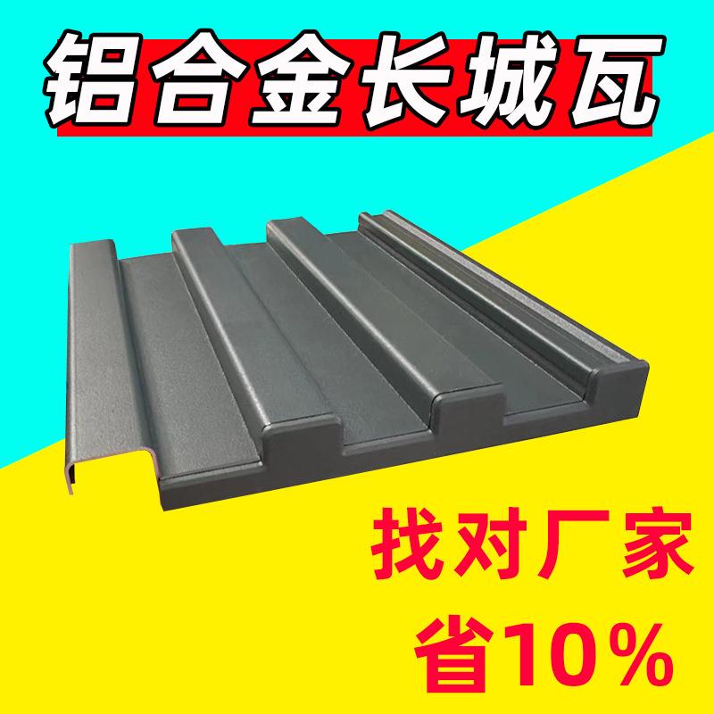 长城隔热铝瓦阳光房小铝制板带填充聚氨酯保温板阳台雨棚铝型材