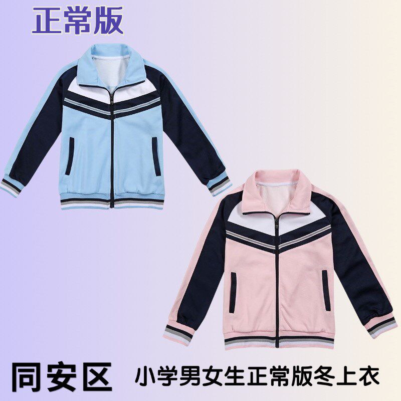 厦门市同安区小学生男生女生冬季长袖校服外套(备注学校校徽)