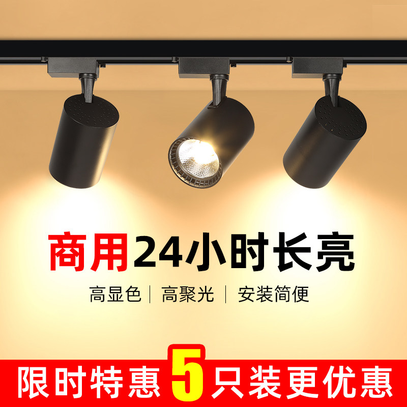 led轨道灯全光谱家用商用聚光背景墙高显色导轨式服装店天花射灯,家装灯饰光源,轨道灯,淘宝优惠券,粉丝福利购,淘宝优惠卷