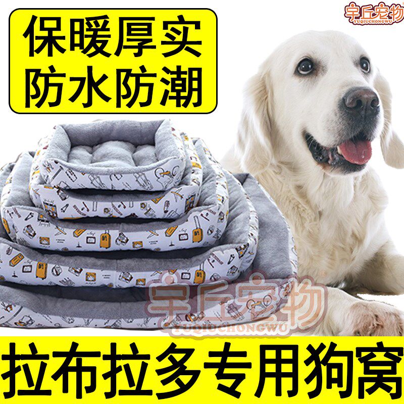 拉布拉多专用狗窝四季通用狗狗床垫子睡垫冬季冬天保暖大型犬用品
