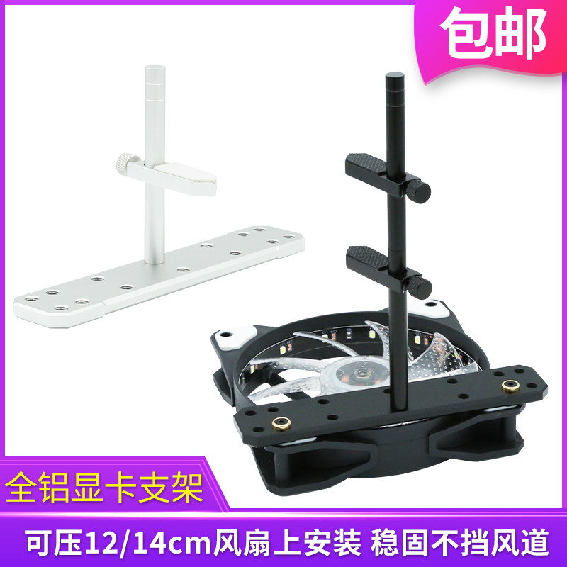 底部风扇位加装显卡支架包豪斯海景房机箱显卡千斤顶铝合金支撑架