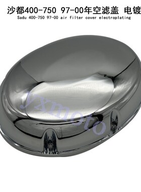 摩托车宝座 沙都400-75s0 97-00年电镀空滤盖 空气滤清器 进空盖