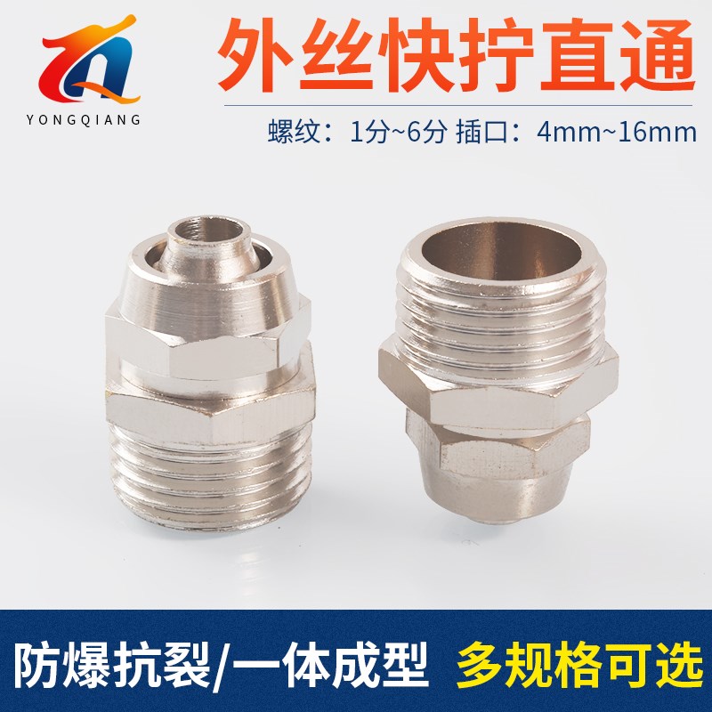 铜镀镍外丝快拧接头快速气管PC直通1 2 3 4分插4/6/8/1U0/12/16mm