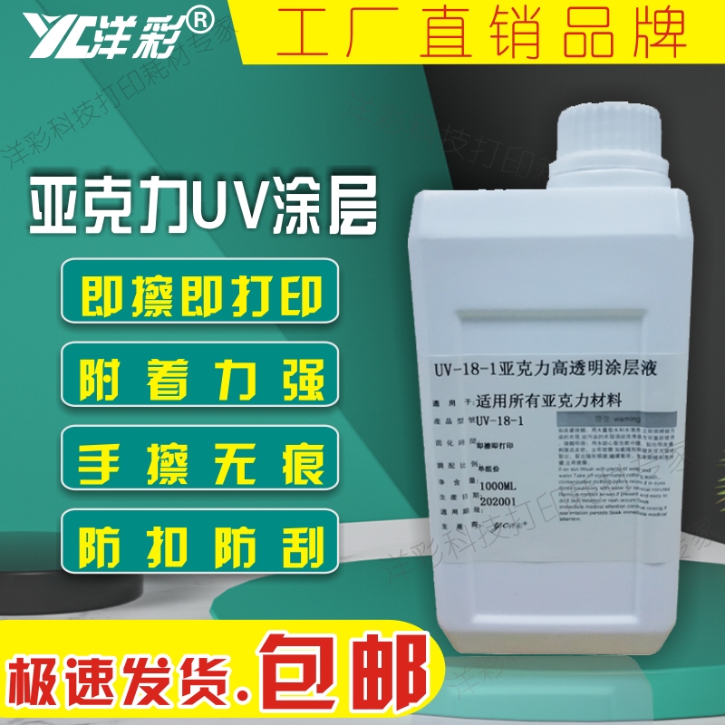 洋彩UV涂层f液亚克力涂层UV打印墨水涂层附着力强透明无痕UV涂层
