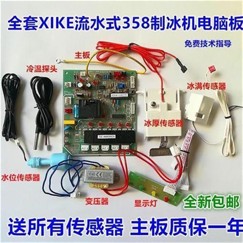 商用制冰机电脑板流水式方块冰制冰机电路板通用万能控制主板配件