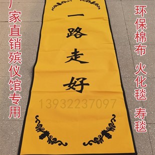 殡仪馆火化毯火化炉殡葬用品尸体袋纸棺水晶棺环保寿毯一路走好