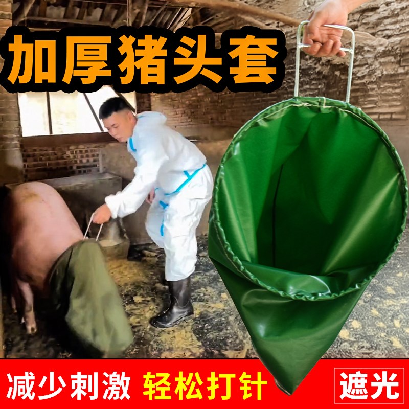 猪头套加厚养殖罩蒙猪打针猪用袋一体养猪场专用袋套猪头装猪神器