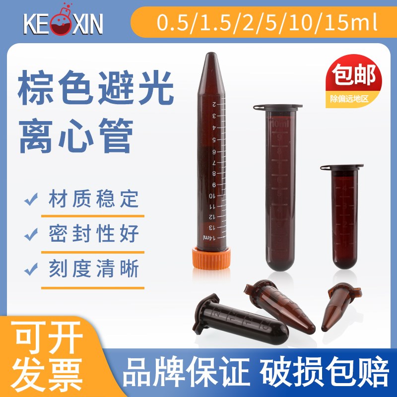 塑料试管棕色离心管避光EP管0.5/1.5/2/5/10/1.5连盖尖底