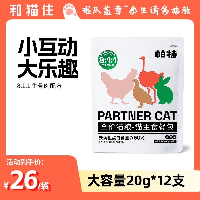 【和猫住】帕特猫咪全价主食猫条餐包湿粮20g*12支*2袋