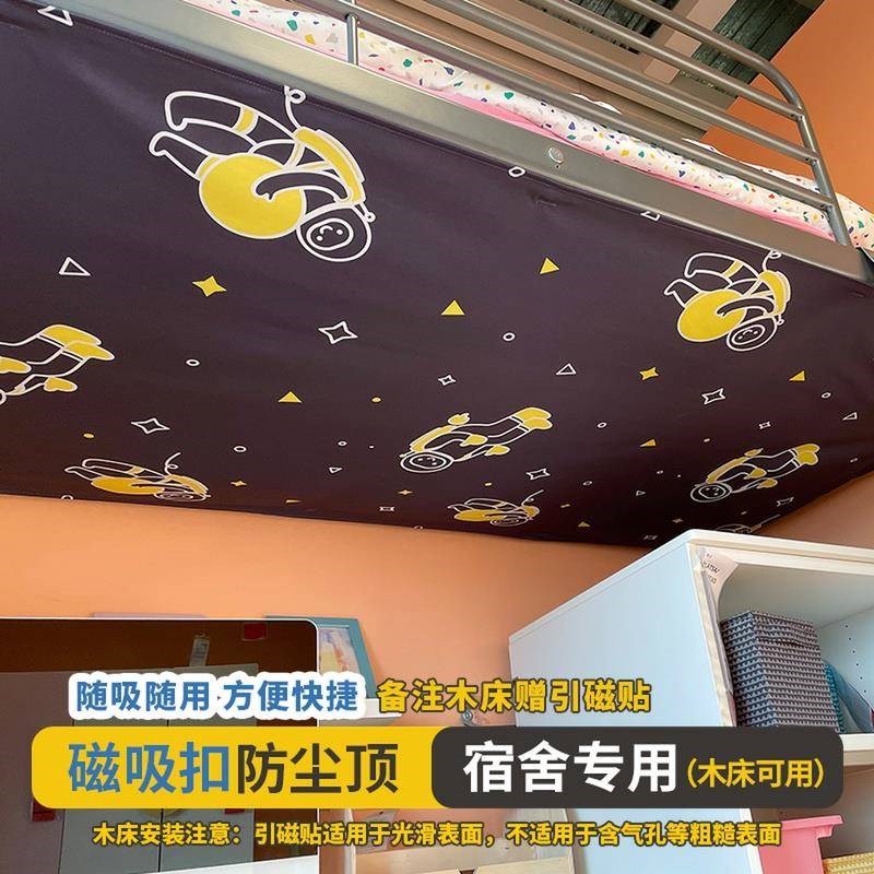 室品学生宿舍神器上o下铺蚊帐防尘顶床帘顶片磁吸顶布寝室防尘布