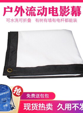便携涤纶折叠软幕60-30u0寸户外放映流动电影幕布影子舞皮影投影