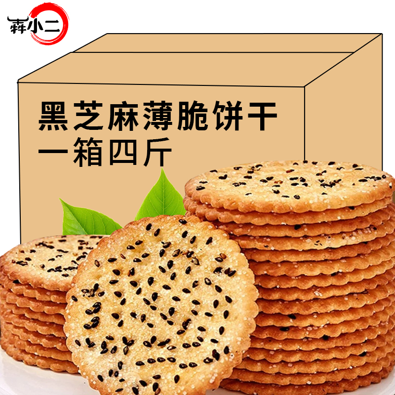黑芝麻薄脆饼干老式饼干健康小吃高端零食独立小包装小零食