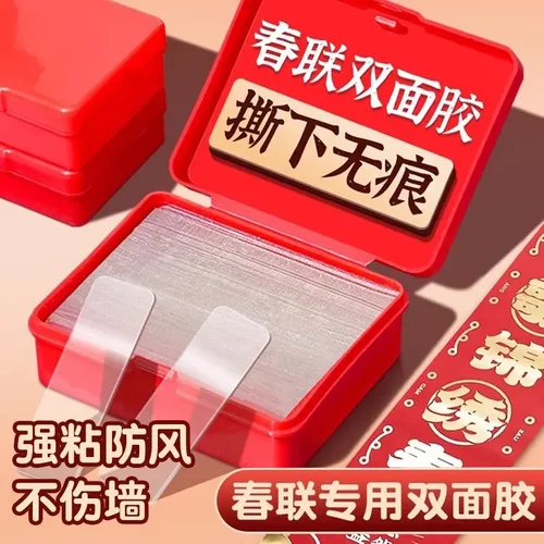 春联无痕双面胶墙迎宾贴透明贴