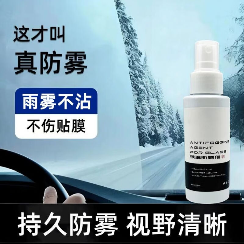 汽车玻璃防雨剂防雾剂防水防雾