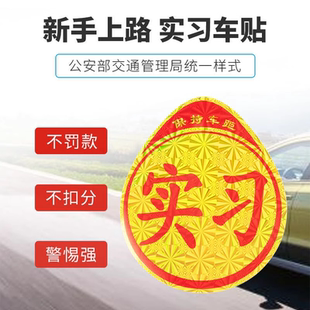 车实习车贴新手上路车辆反光标志磁性贴粘贴式贴纸标示牌汽车反光