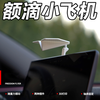 高级感随车漂移纸飞机汽车摆件