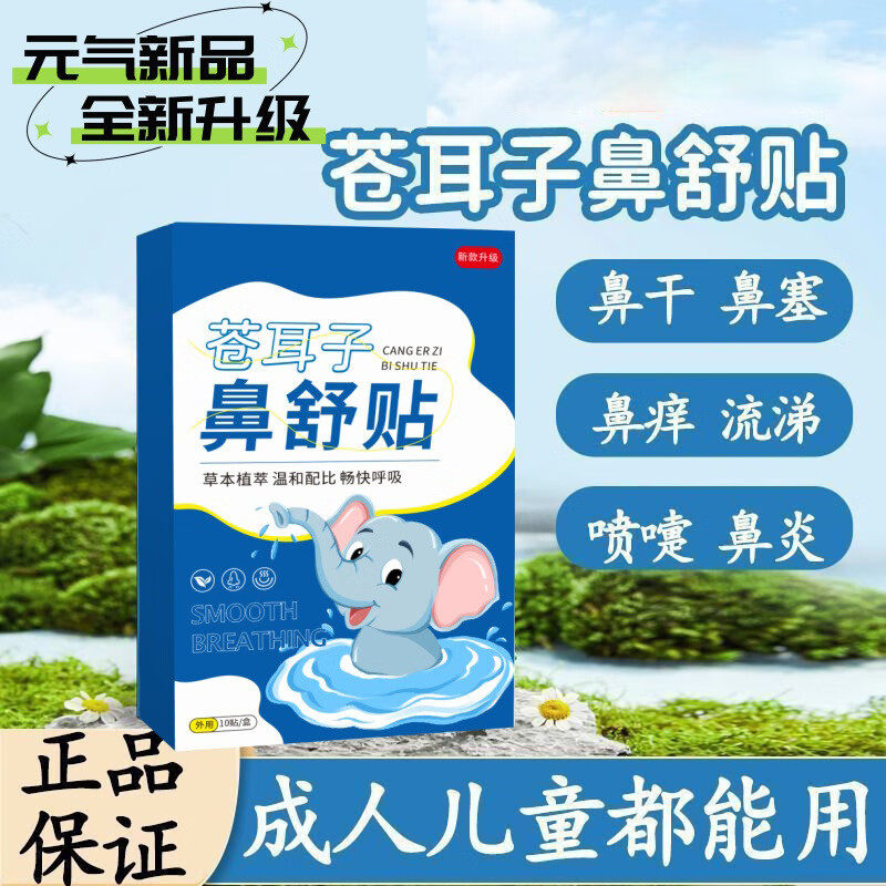 苍耳子鼻舒贴草本精华通鼻神器