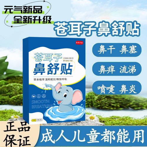 苍耳子鼻舒贴草本精华通鼻神器