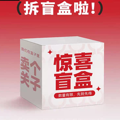 《直接拍》粉丝专享惊喜盲盒（每个ID限购一单）