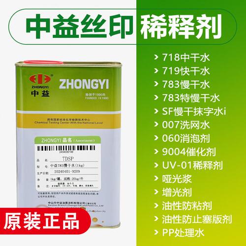 甄选ll007洗网水718中干719快干783特慢干开油水开孔剂油墨稀释溶