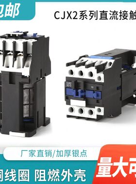 现货直流接触器CJX2-1210Z 1810Z 2510Z 3210Z 0910Z DC12V DC24V
