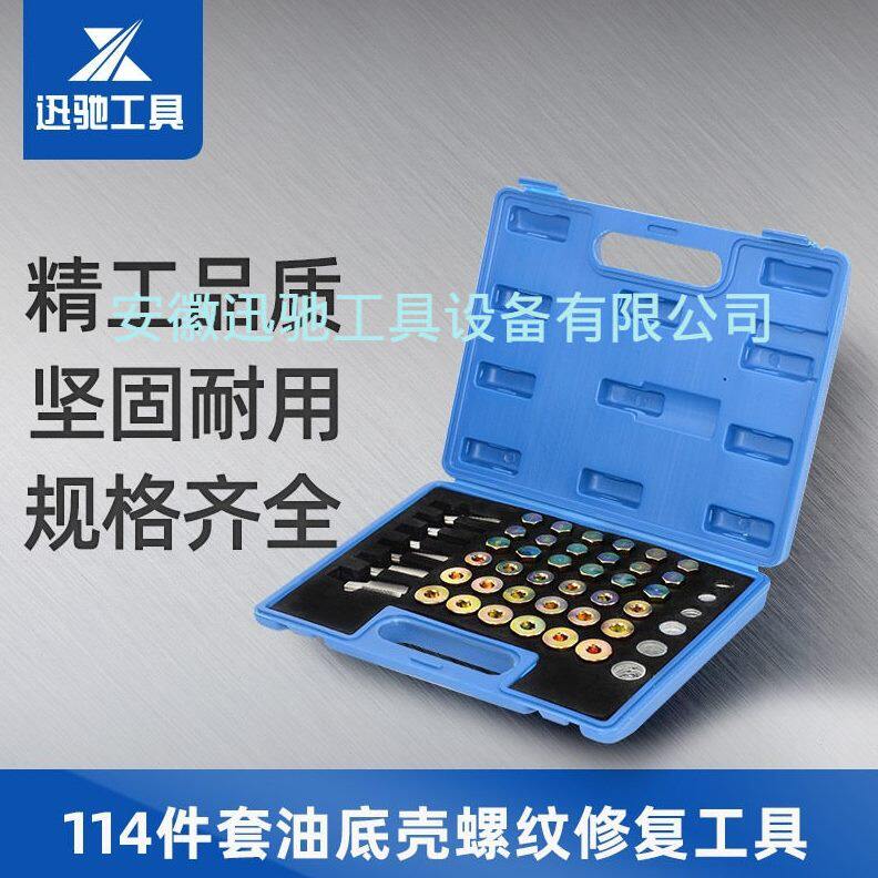 甄选114件套汽车油底壳放油螺丝滑牙工具油底壳螺纹油底螺丝攻xc1