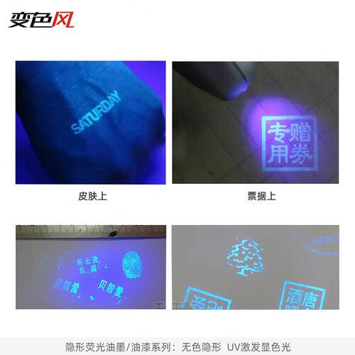 甄选防伪油墨 防伪材料 隐形荧光材料 隐形荧光油墨 紫外荧光油墨