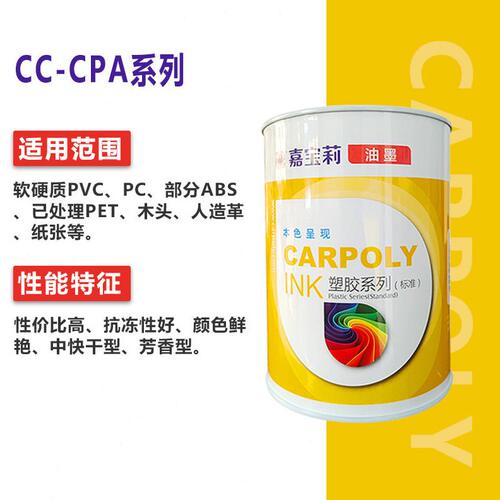 甄选嘉莉PVC丝印油墨CC-CPA系列亮光PVC纸张PET木材PC皮革油墨