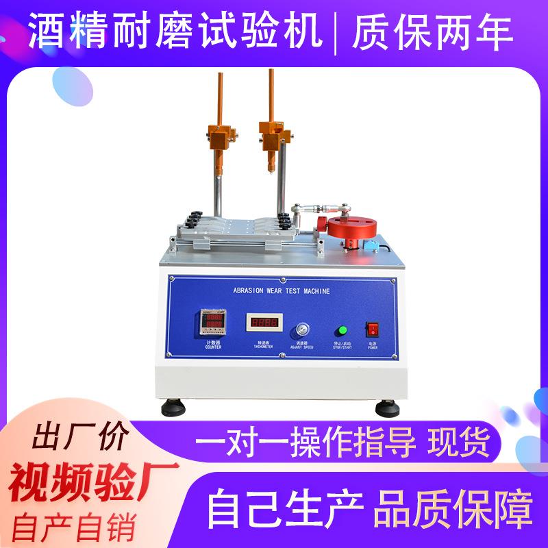 耐磨试验机橡皮酒精耐磨试验机塑料外壳耐磨测试机耐磨机0306
