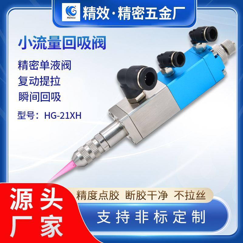 精密小流量回吸阀非标定制全自动点胶机涂胶设备配件