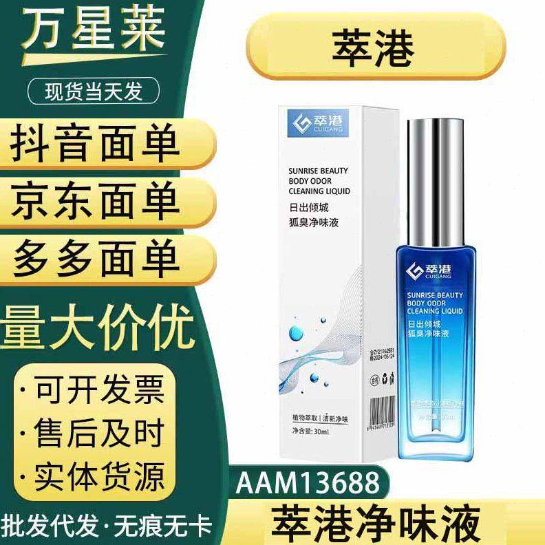 萃港净味液异味止汗露香体，现货，支持