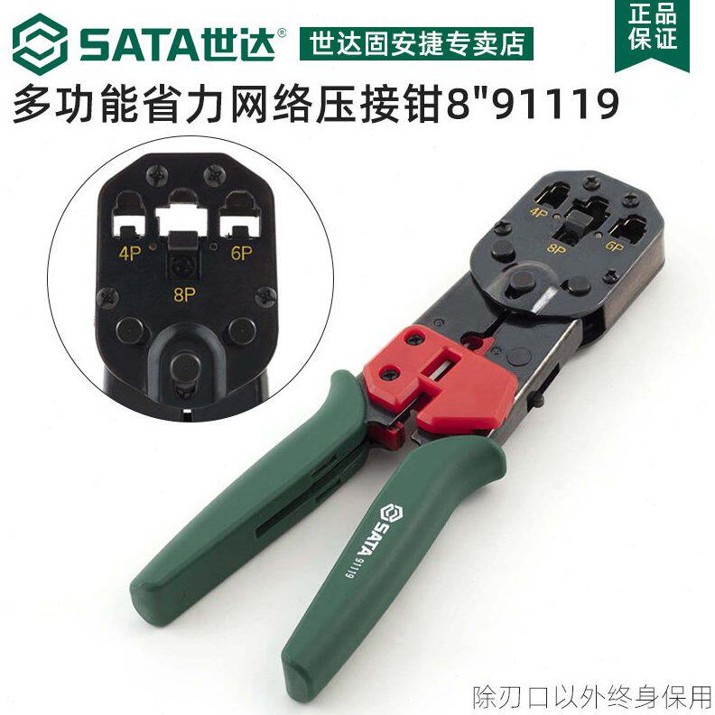 甄选SATA世达工具网络接头多功能压线钳水晶头网线钳91109 91119