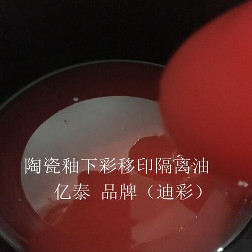 甄选陶瓷釉下移印阻水隔离油  隔离剂