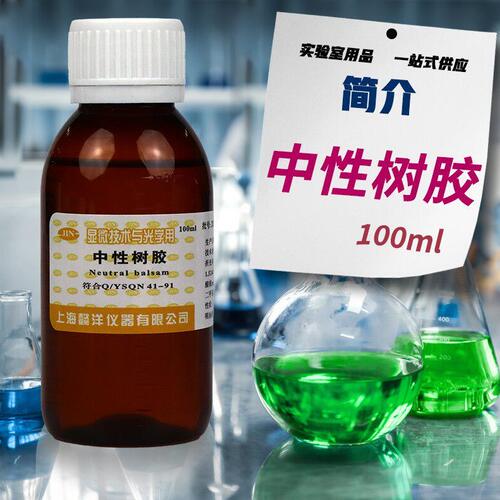 甄选上海懿洋南昌雨露 中性树胶 FMP 病理封片 100克/
