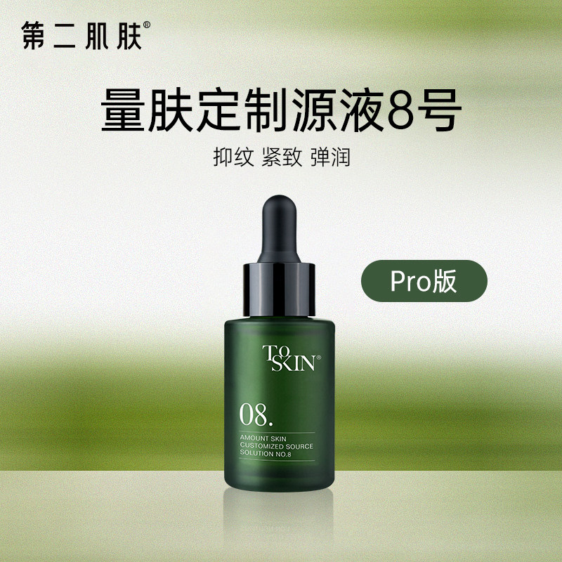 量肤定制源液8号Pro淡纹紧致细腻弹润舒缓肌肤