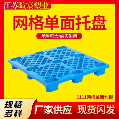 叉车塑料卡d板工厂车间1111网格单面托盘栈板物流周转网格九脚托