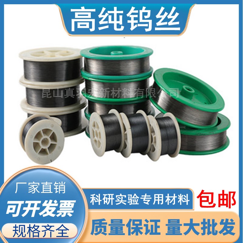 高纯钨丝 耐高温黑白钨丝线u 电极钨丝 静电钨丝 实验科研金属钨