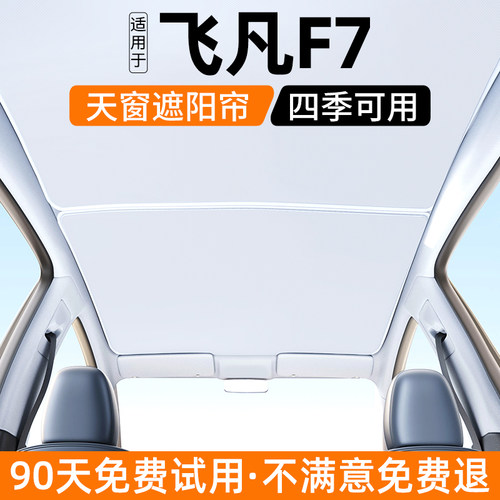 适用飞凡F7天窗遮阳帘24款汽车天幕防晒隔热挡板遮光内饰装饰用品