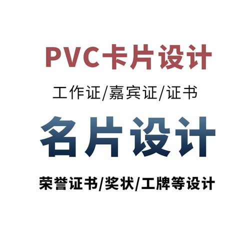 名片设计/prvc卡片/胸牌设计