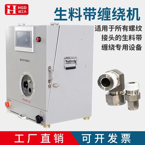 全自动生料带缠绕机水管接头缠绕生料带J机螺纹零件密封自动缠绕