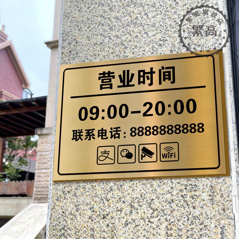 营业时间告示牌上班时间提示牌公示牌不锈钢营业时间牌贴纸上下班
