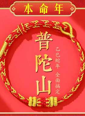 普陀山 2025属蛇本命年红绳泰岁化手绳手工编织转运手链男女礼物