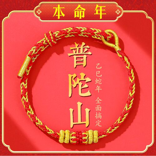 普陀山 2025属蛇本命年红绳泰岁化手绳手工编织转运手链男女礼物
